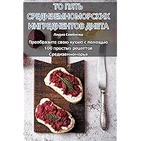 ТО ПЯТЬ ... Д (Russian Edition)