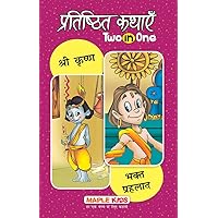 Shree Krishna and Bhakt Prahlad (Hindi) - Classic Tales 2 in 1 (Hindi Edition) Shree Krishna and Bhakt Prahlad (Hindi) - Classic Tales 2 in 1 (Hindi Edition) Kindle Paperback
