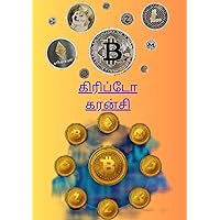 கிரிப்டோ கரன்சி: Crypto currency in tamil (Tamil Edition) கிரிப்டோ கரன்சி: Crypto currency in tamil (Tamil Edition) Kindle