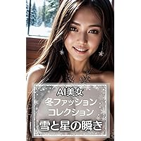 AI Beautiful Women Fashion Collection: Blink of Snow and Stars (Japanese Edition) AI Beautiful Women Fashion Collection: Blink of Snow and Stars (Japanese Edition) Kindle