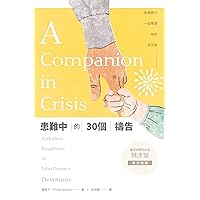 患難中的30個禱告: 與楊腓力一起學習陪伴受苦者 A Companion in Crisis: A Modern Paraphrase of John Donne’s Devotions (Traditional Chinese Edition)