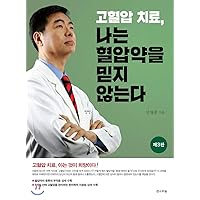 Hypertension treatment, I do not believe blood pressure medicine (Korean Edition)