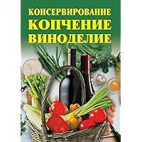 Canning, smoking, wine (Russian Edition)