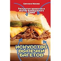 ИСКУССТВО ВЫПЕЧКИ БАГЕТОВ (Russian Edition)