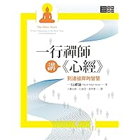 一行禪師講《心經》 (Traditional Chinese Edition)
