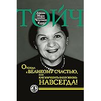 Отсюда к великому счастью, или как улучшить вашу жизнь навсегда! (Russian Edition)