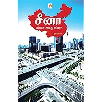 China Vallarasu Aanadu Eppadi? (Tamil) China Vallarasu Aanadu Eppadi? (Tamil) Kindle Paperback