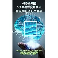 The Future of AI Life Technology and Society Transformed by Artificial Intelligence (Japanese Edition)
