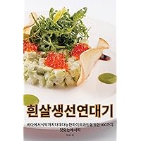 흰살 생선 연대기 (Korean Edition)