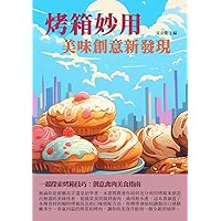烤箱妙用：美味創意新發現 (Traditional Chinese Edition)