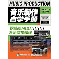 音乐制作自学手册：零基础MIDI音乐制作教程 (Chinese Edition) 音乐制作自学手册：零基础MIDI音乐制作教程 (Chinese Edition) Kindle Paperback