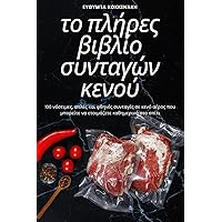 το πλήρες βιβλίο συνταγών κενού (Greek Edition)