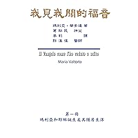 The Gospel As Revealed to Me (Vol 1): 我見我聞的福音（第一冊：瑪利亞和耶穌誕生及其隱居生活） (Chinese Edition) The Gospel As Revealed to Me (Vol 1): 我見我聞的福音（第一冊：瑪利亞和耶穌誕生及其隱居生活） (Chinese Edition) Kindle Paperback