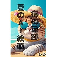 nekonoasiatonatunoe-aikaiga (Japanese Edition)