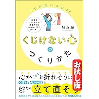 How to Create a Mind that Will Not Fail Unlocking the Habits of the Mind that Make Us Prone to Failure (Japanese Edition)