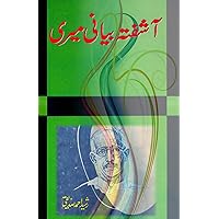 Aashufta Bayani meri: (AutoBiography) (Urdu Edition)