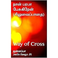 நான் பரபா பேசுகிறேன் (சிலுவைப்பாதை): Way of Cross (Tamil Edition)