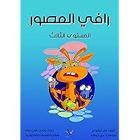 ‫رافي المصور: المستوى الثالث‬ (Arabic Edition)