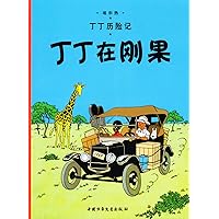 The Adventures of Tintin: Tintin in the Congo (Chinese Edition) The Adventures of Tintin: Tintin in the Congo (Chinese Edition) Paperback