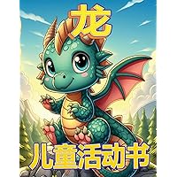 龙的神奇冒险: 神话生物绘图儿童 (Chinese Edition)