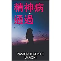 精神病 通過 (Traditional Chinese Edition) 精神病 通過 (Traditional Chinese Edition) Kindle
