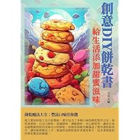 創意DIY餅乾書：給生活添加甜蜜滋味 (Traditional Chinese Edition)