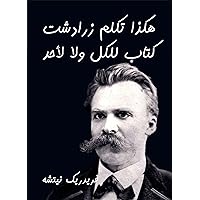 ‫هكذا تكلم زرادشت: كتاب للكل ولا لأحد‬ (Arabic Edition)