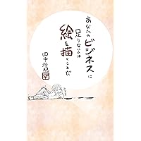 What is missing in your business is drawing (Japanese Edition)