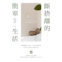 斷捨離的簡單生活（三版） (Traditional Chinese Edition)