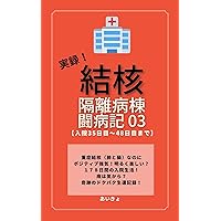 Tuberculosis isolation ward Fighting illness Volume 3: From the 35th day to the 48th day of hospitalization (Japanese Edition) Tuberculosis isolation ward Fighting illness Volume 3: From the 35th day to the 48th day of hospitalization (Japanese Edition) Kindle