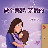 Sweet Dreams, My Love (Chinese Children's Book- Mandarin Simplified): Chinese Simplified - Mandarin (Chinese Bedtime Collection) (Chinese Edition) Sweet Dreams, My Love (Chinese Children's Book- Mandarin Simplified): Chinese Simplified - Mandarin (Chinese Bedtime Collection) (Chinese Edition) Hardcover Paperback
