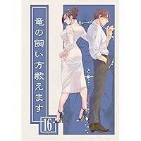 How to Keep a Dragon 16 (Japanese Edition) How to Keep a Dragon 16 (Japanese Edition) Kindle