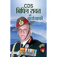 Gen. Bipin Rawat: Leading with Command and Conviction - Examining the Leadership Journey of General Bipin Rawat (Hindi Edition)
