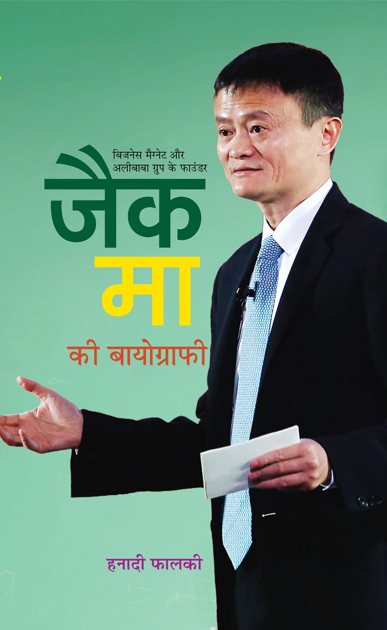 Jack Ma Ki Biography: The Fascinating Journey of a Global Business Icon (Hindi Edition)