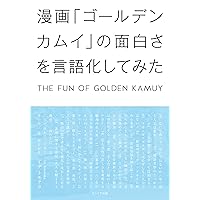 THE FUN OF GOLDEN KAMUY (Japanese Edition) THE FUN OF GOLDEN KAMUY (Japanese Edition) Kindle