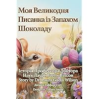 Моя Великодня Писанка із ... (Ukrainian Edition)