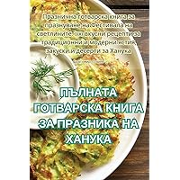 ПЪЛНАТА ГОТВАРСКА КНИГА ... ХАi (Bulgarian Edition)