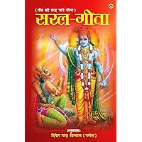 Saral Geeta (सरल गीता) (Hindi Edition)