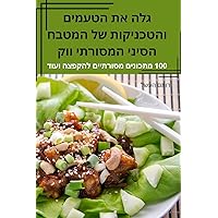 גלה את הטעמים והטכניקות ... המס (Hebrew Edition)