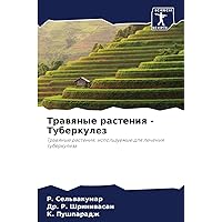 Травяные растения - ... (Russian Edition)