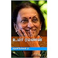 உமா ரமணன் (Tamil Edition)