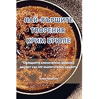 НАЙ-ВЪРШИТЕ ТВОРЕНИЯ ... (Bulgarian Edition)