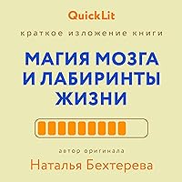 Магия мозга и лабиринты жизни (QuickLit. Саммари знаковых книг) (Russian Edition)