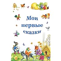 Moi pervye skazki (Russian Edition) Moi pervye skazki (Russian Edition) Hardcover Paperback