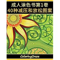 成人涂色书第1卷: 40种减压和放松图案 ... (Chinese Edition)