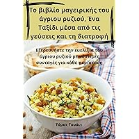 Το βιβλίο μαγειρικής του ... (Greek Edition)