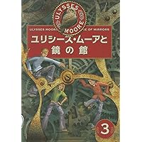Ulysses Moore Book 3: The House of Mirrors (Japanese Edition) Ulysses Moore Book 3: The House of Mirrors (Japanese Edition) Hardcover