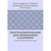 Программирование для мобильных платформ: Android и WP. Учебный курс (Russian Edition)
