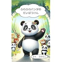 Fluffy Pandas Great Adventure (Japanese Edition) Fluffy Pandas Great Adventure (Japanese Edition) Kindle Paperback
