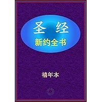 圣经 - 新约全书 (Chinese Edition) 圣经 - 新约全书 (Chinese Edition) Kindle Paperback